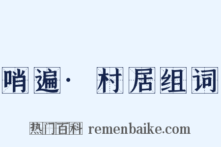 哨遍·村居组词是什么意思的图片